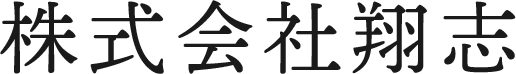株式会社翔志